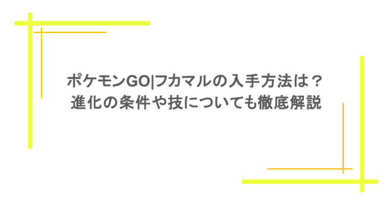 ポケモンGO|フカマルの入手方法は？進化の条件や技についても徹底解説